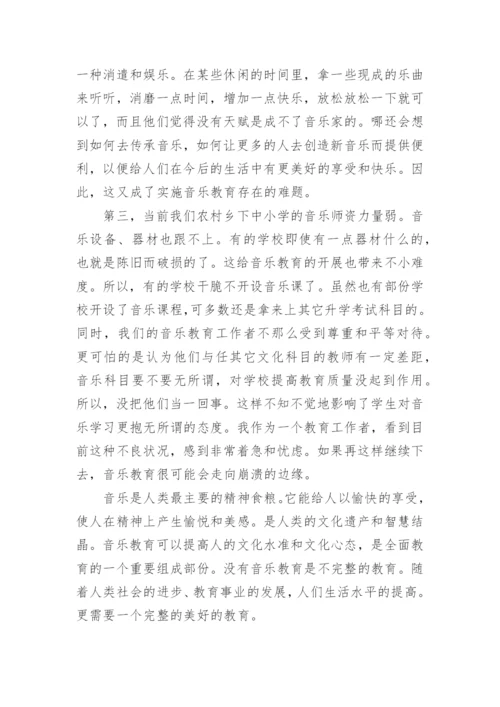 谈当前农村中小学音乐教育存在的问题论文.docx