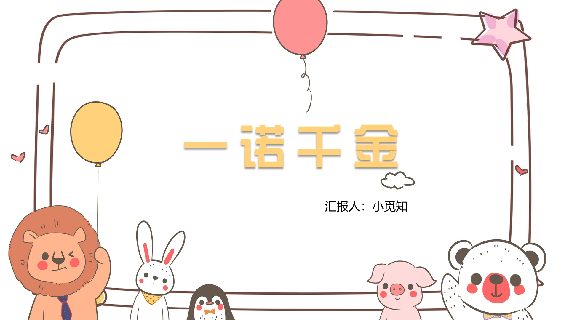 卡通风儿童故事绘本一诺千金PPT模板
