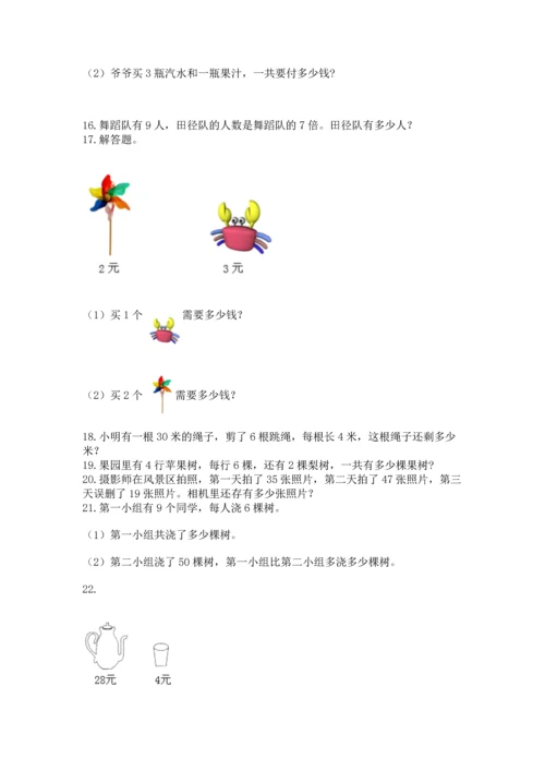 二年级上册数学应用题100道附参考答案（b卷）.docx
