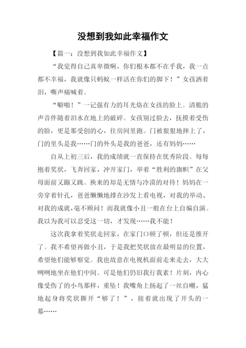 没想到我如此幸福作文.docx