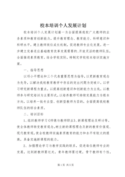 校本培训个人发展计划.docx