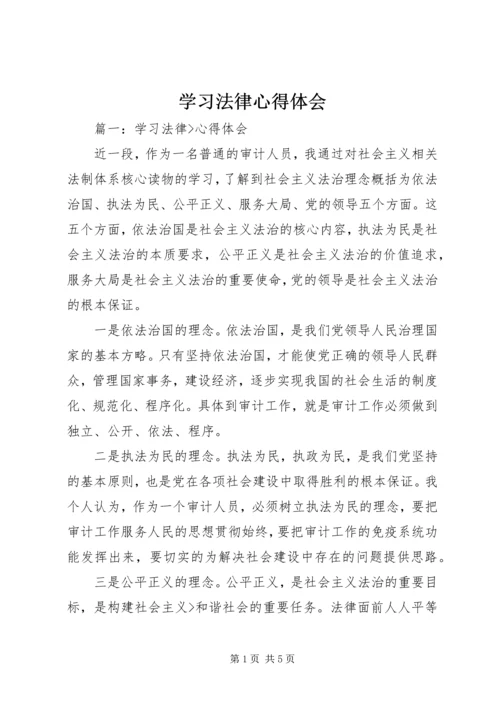 学习法律心得体会精编.docx