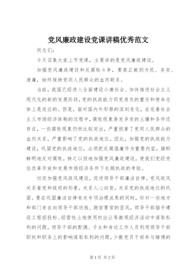 党风廉政建设党课讲稿优秀范文.docx