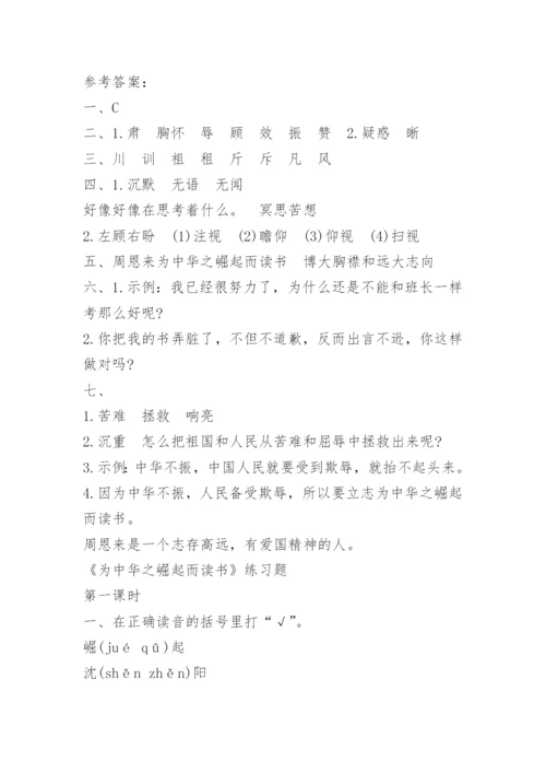 《为中华之崛起而读书》课文及练习题.docx