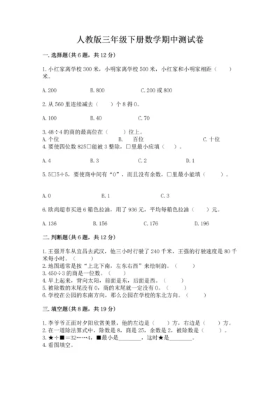人教版三年级下册数学期中测试卷含完整答案【考点梳理】.docx