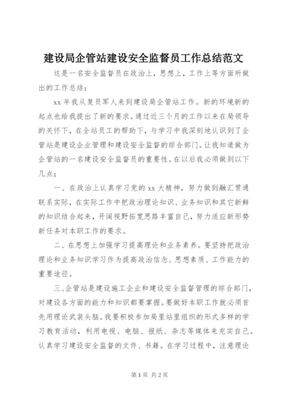 建设局企管站建设安全监督员工作总结范文.docx