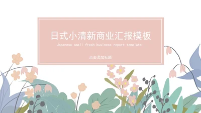 日系白底清新花卉总结汇报PPT模板
