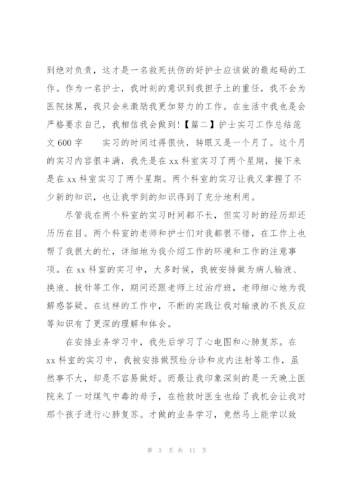 护士实习工作总结范文600字.docx