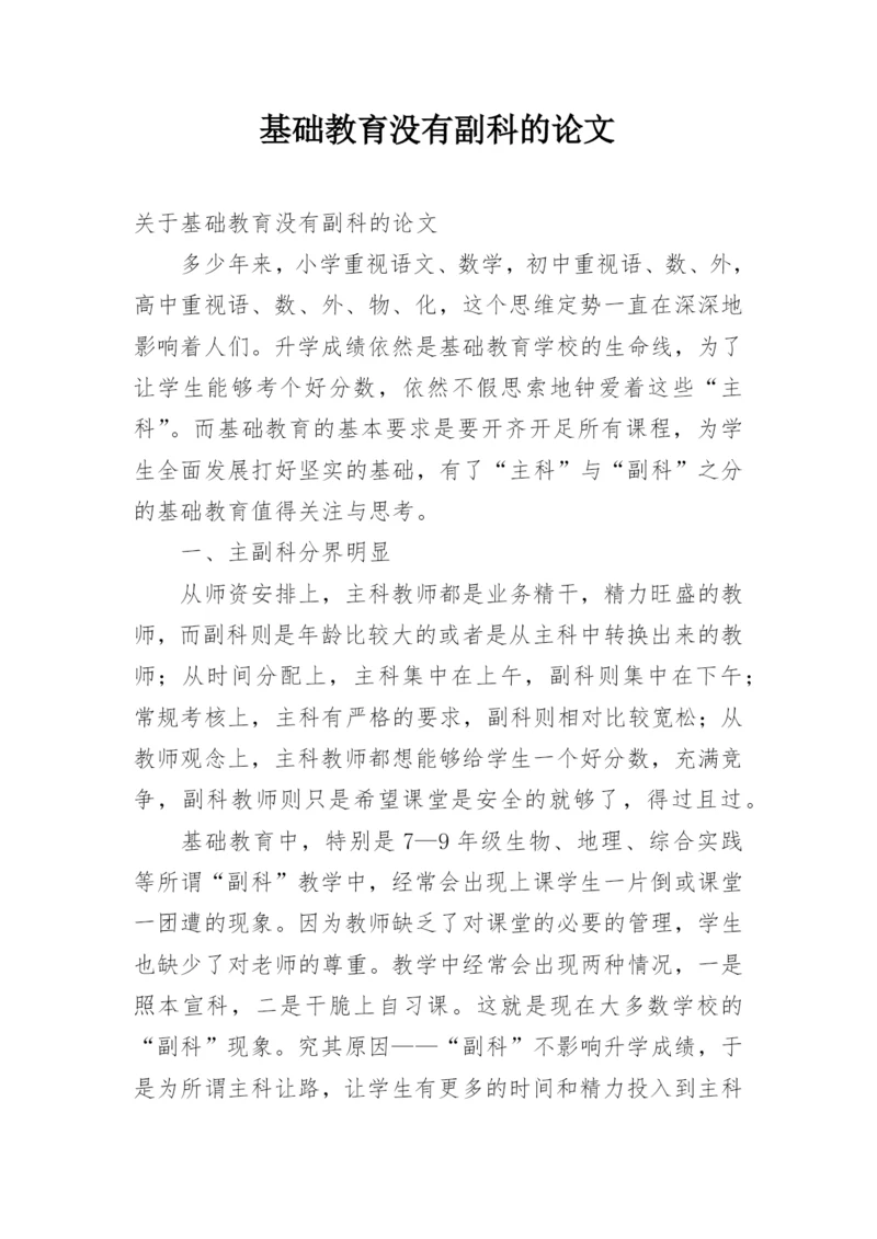 基础教育没有副科的论文.docx