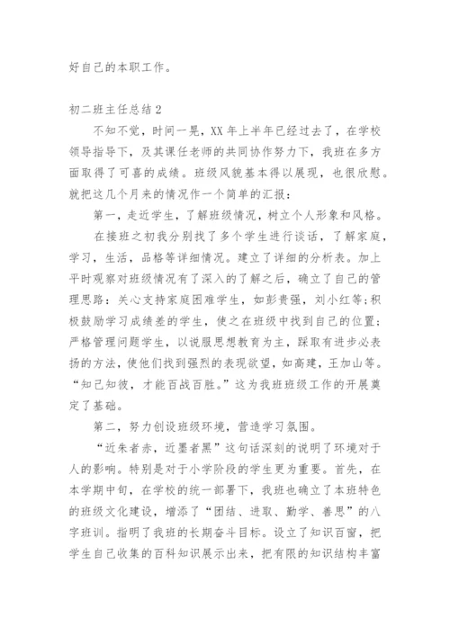 初二班主任总结.docx