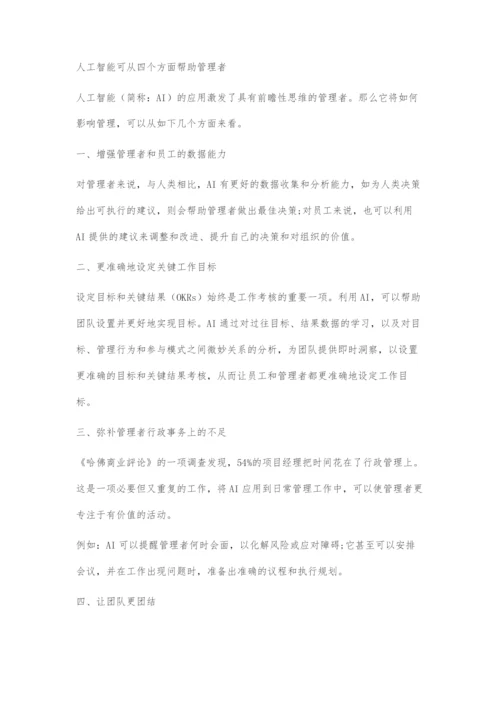 人工智能可从四个方面帮助管理者等.docx