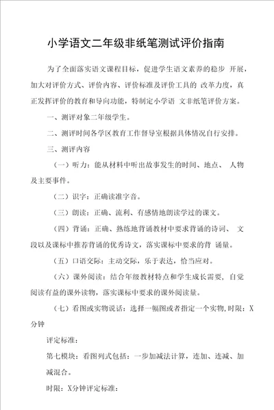 小学语文二年级非纸笔测试评价指南与测试评价方案