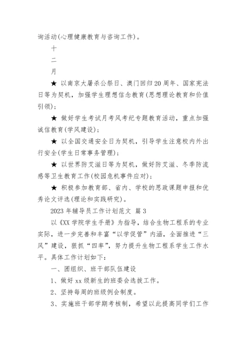 2023年辅导员工作计划范文.docx