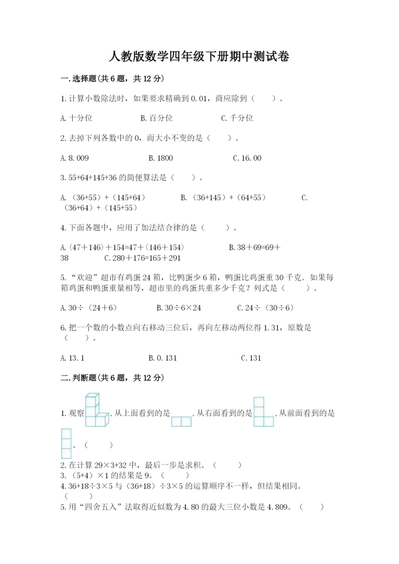 人教版数学四年级下册期中测试卷及参考答案【预热题】.docx