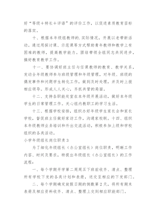 小学年级组长岗位职责.docx