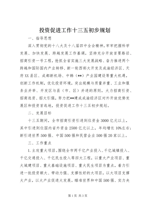 投资促进工作十三五初步规划 (2).docx