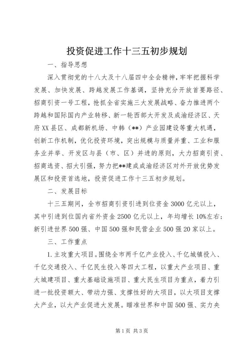 投资促进工作十三五初步规划 (2).docx
