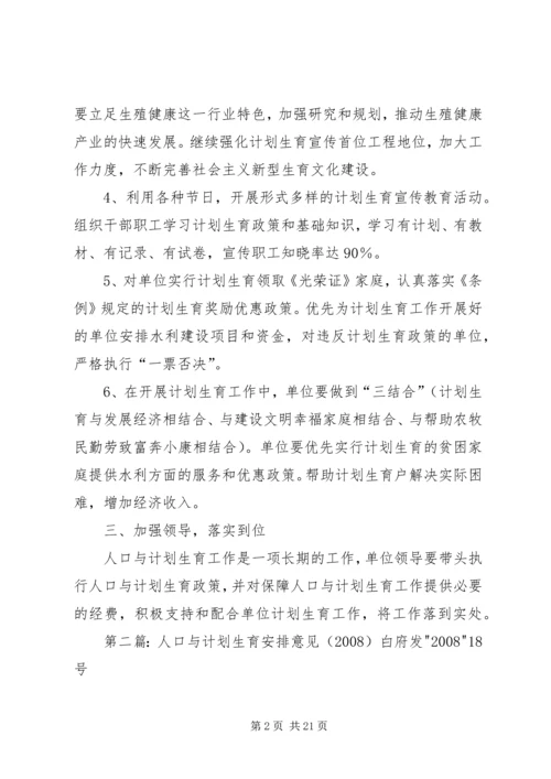 人口与计划生育工作安排5篇.docx