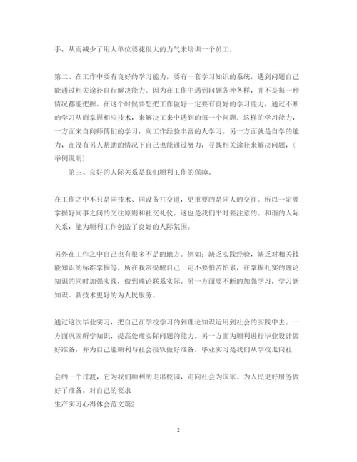 精编关于生产实习心得体会范文.docx