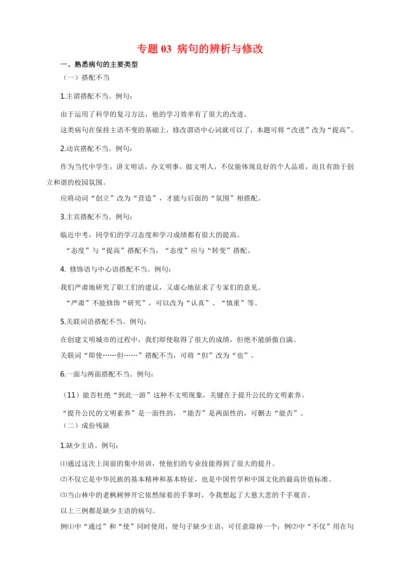 03 病句的辨析与修改（复习指导）【部编版八下语文期中 期末专题复习】教案