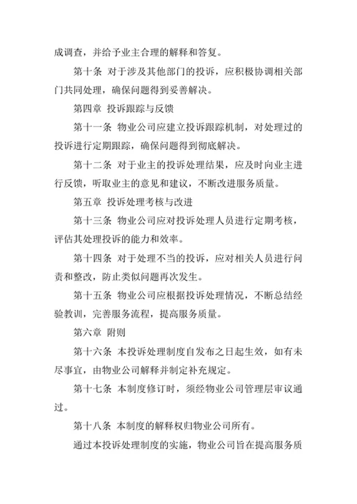 物业公司管理制度