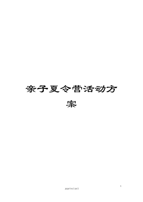 亲子夏令营活动方案.docx