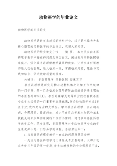 动物医学的毕业论文.docx