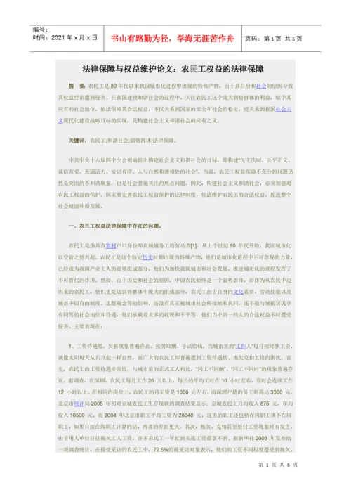 法律保障与权益维护论文：农民工权益的法律保障.docx