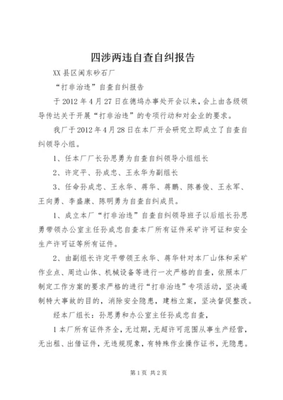 四涉两违自查自纠报告 (5).docx