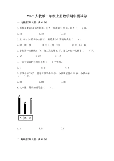 2022人教版二年级上册数学期中测试卷附完整答案（全优）.docx