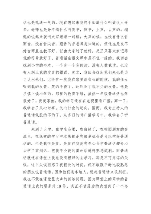 普通话培训练习个人收获心得（优秀9篇）.docx