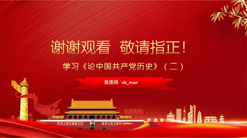 学习《论中国共产党历史》两个历史时期PPT
