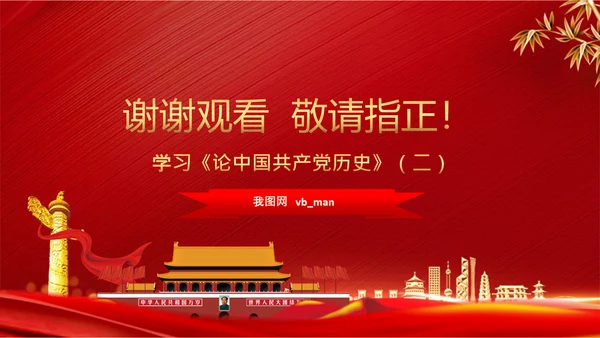 学习《论中国共产党历史》两个历史时期PPT