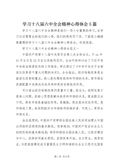 学习十八届六中全会精神心得体会5篇.docx