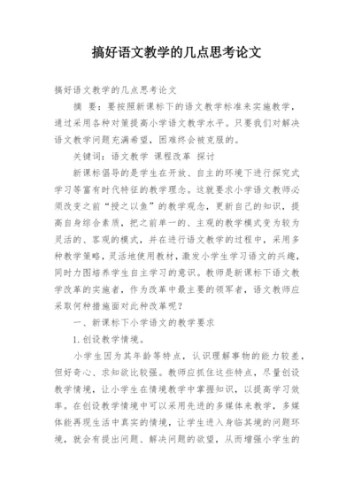 搞好语文教学的几点思考论文.docx