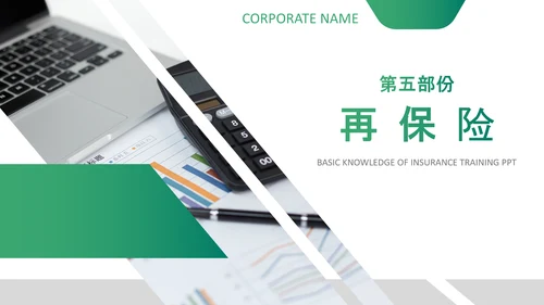 保险理财金融人保公司新人入职培训PPT