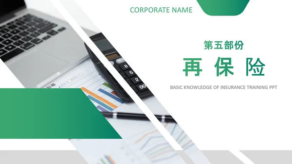 保险理财金融人保公司新人入职培训PPT