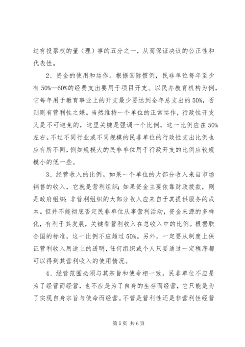 企业单位非营利性评估机制经验交流.docx