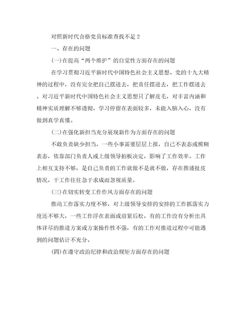 对照新时代合格党员标准查找不足对照新时代合格党员标准方面存在的问题