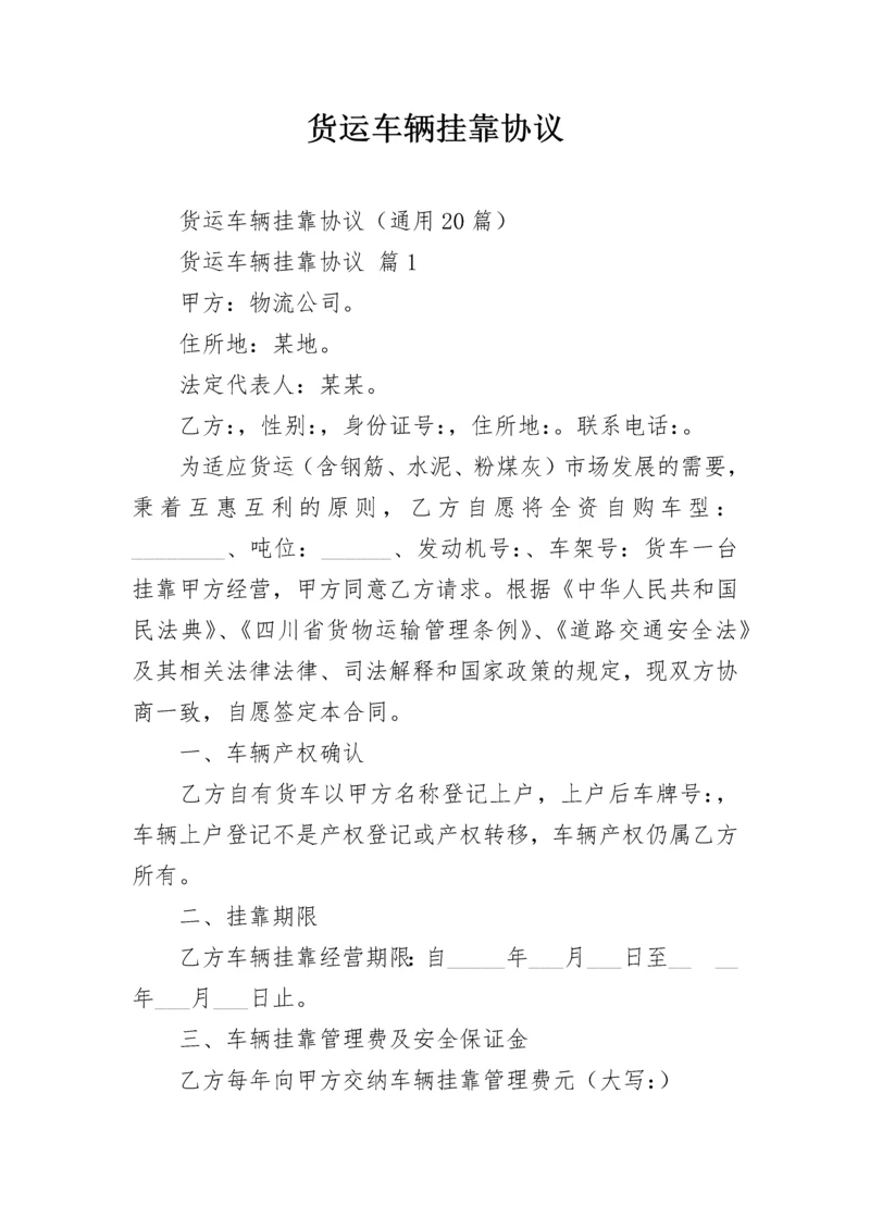 货运车辆挂靠协议.docx