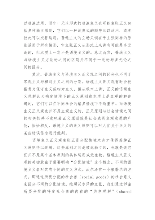 思考正义的一种方法论原则的论文.docx