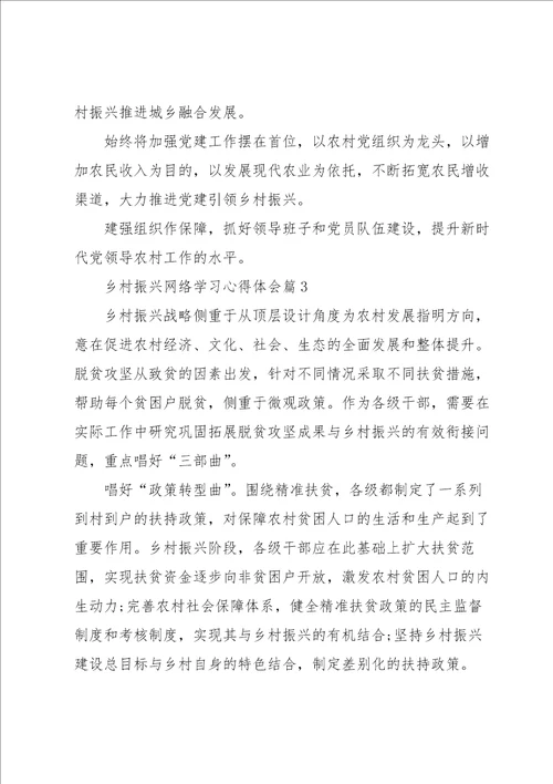 乡村振兴网络学习心得体会5篇