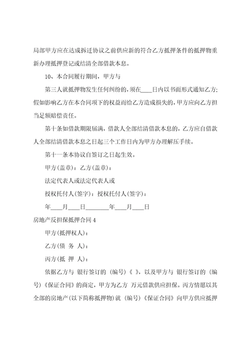房地产反担保抵押合同