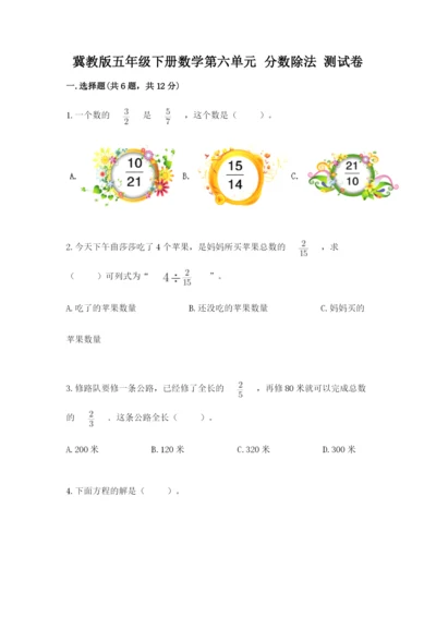 冀教版五年级下册数学第六单元 分数除法 测试卷附答案【满分必刷】.docx