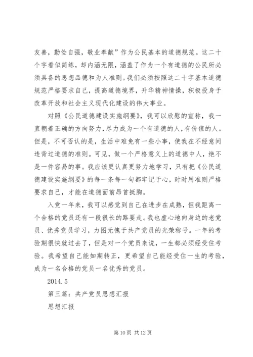 第一篇：共产党员思想汇报.docx