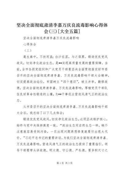 坚决全面彻底肃清李嘉万庆良流毒影响心得体会(三)[大全五篇].docx