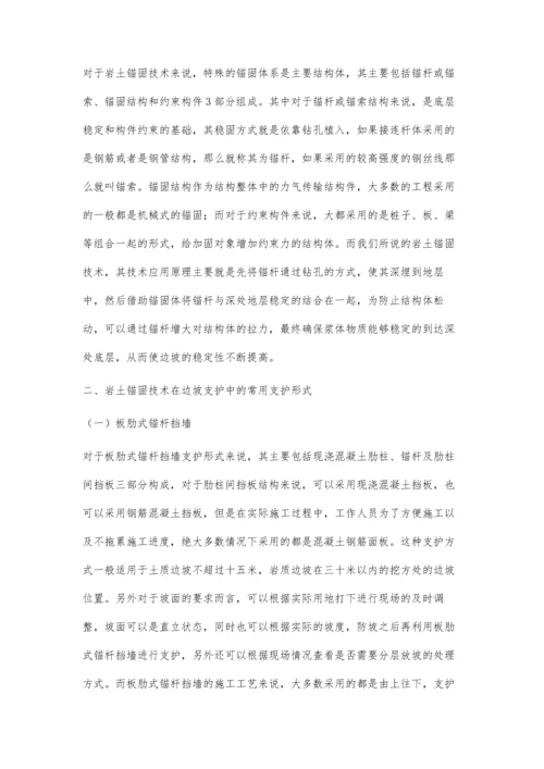 岩土锚固技术在边坡支护中的应用分析.docx