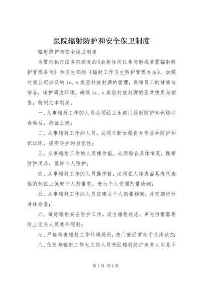 7医院辐射防护和安全保卫制度.docx