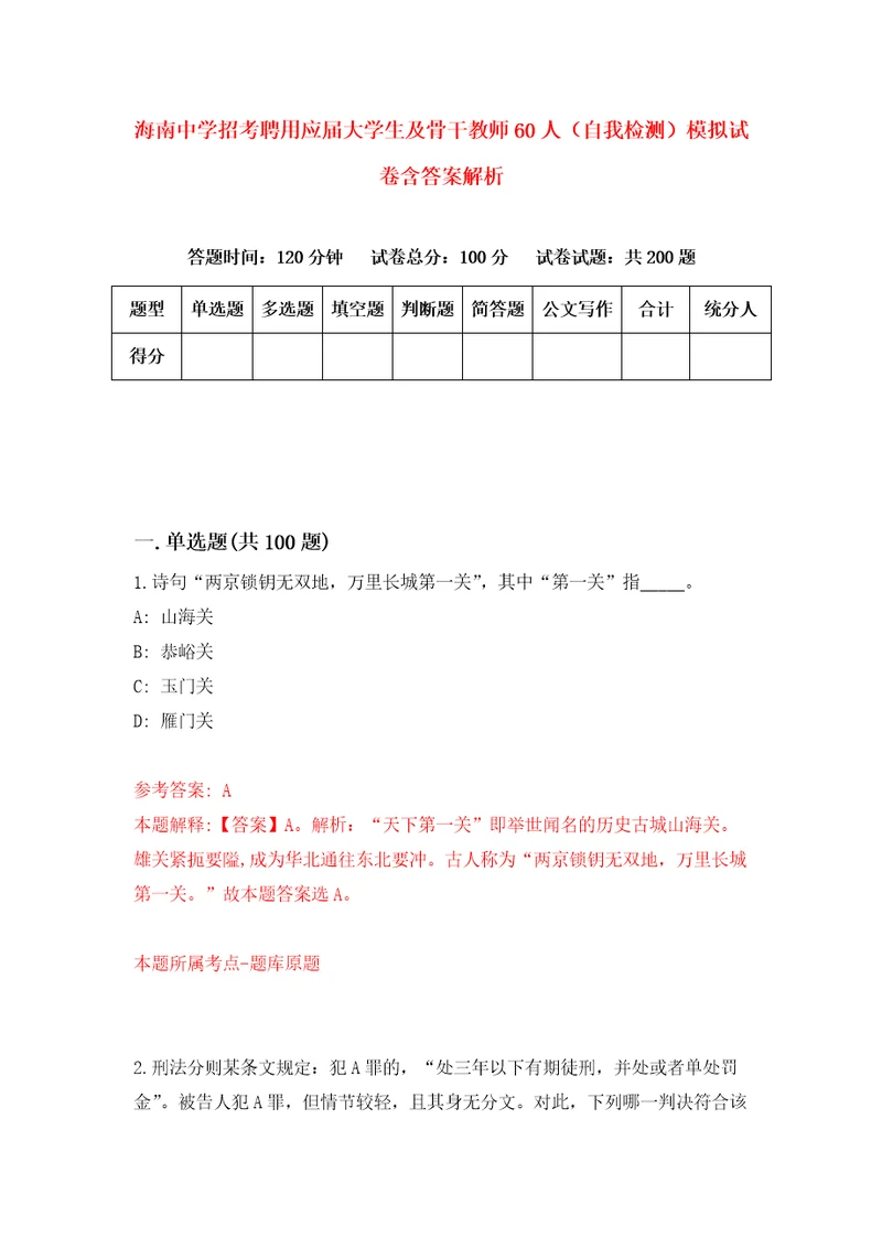 海南中学招考聘用应届大学生及骨干教师60人自我检测模拟试卷含答案解析5