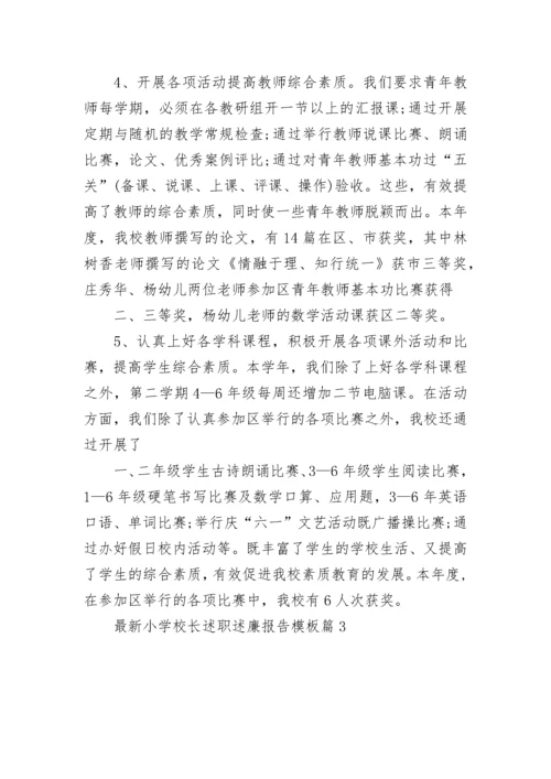 2023年最新小学校长述职述廉报告(三篇).docx